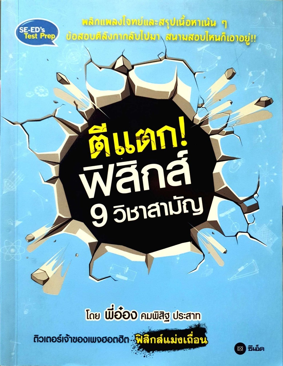 ตีแตก ! ฟิสิกส์ 9 วิชาสามัญ : พี่อ๋อง คมพิสิฐ ประสาท