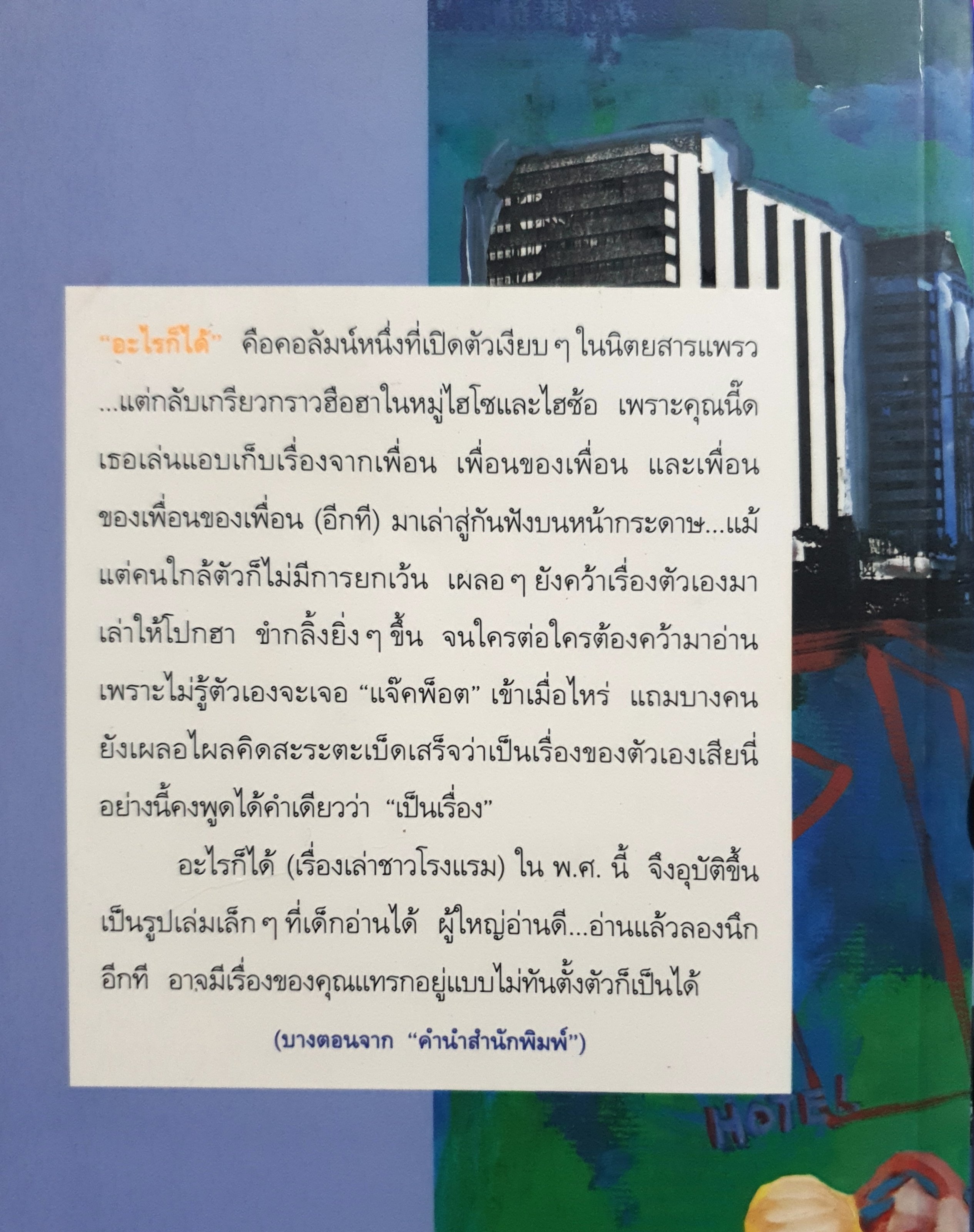 อะไรก็ได้ เรื่องเล่าชาวโรงแรม สุพัฒนา อาทรไผท...ผู้เขียน