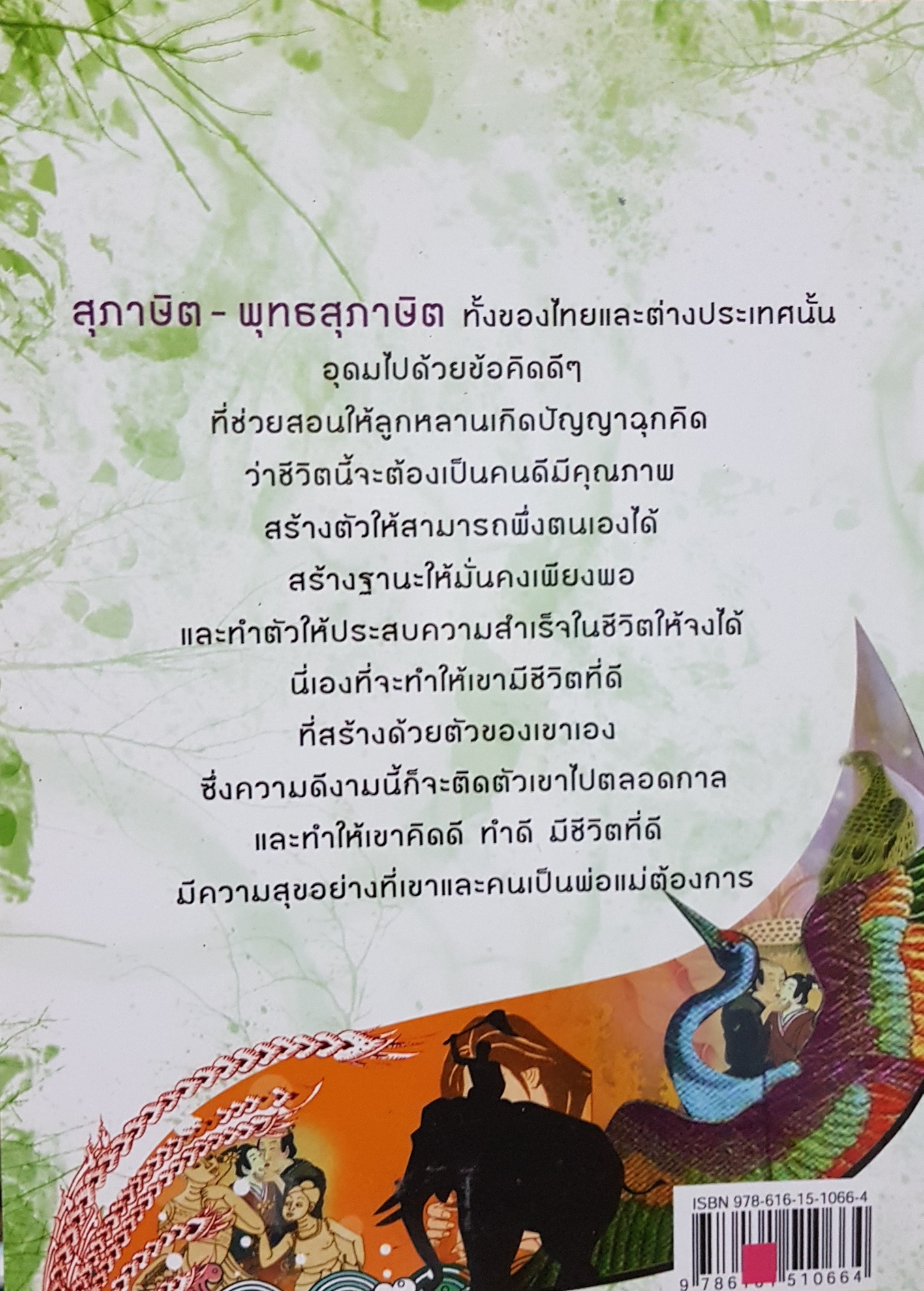 สุภาษิต-พุทธสุภาษิต สอนลูกหลานให้ร่ำรวย เป็นคนดีและรักความก้าวหน้า