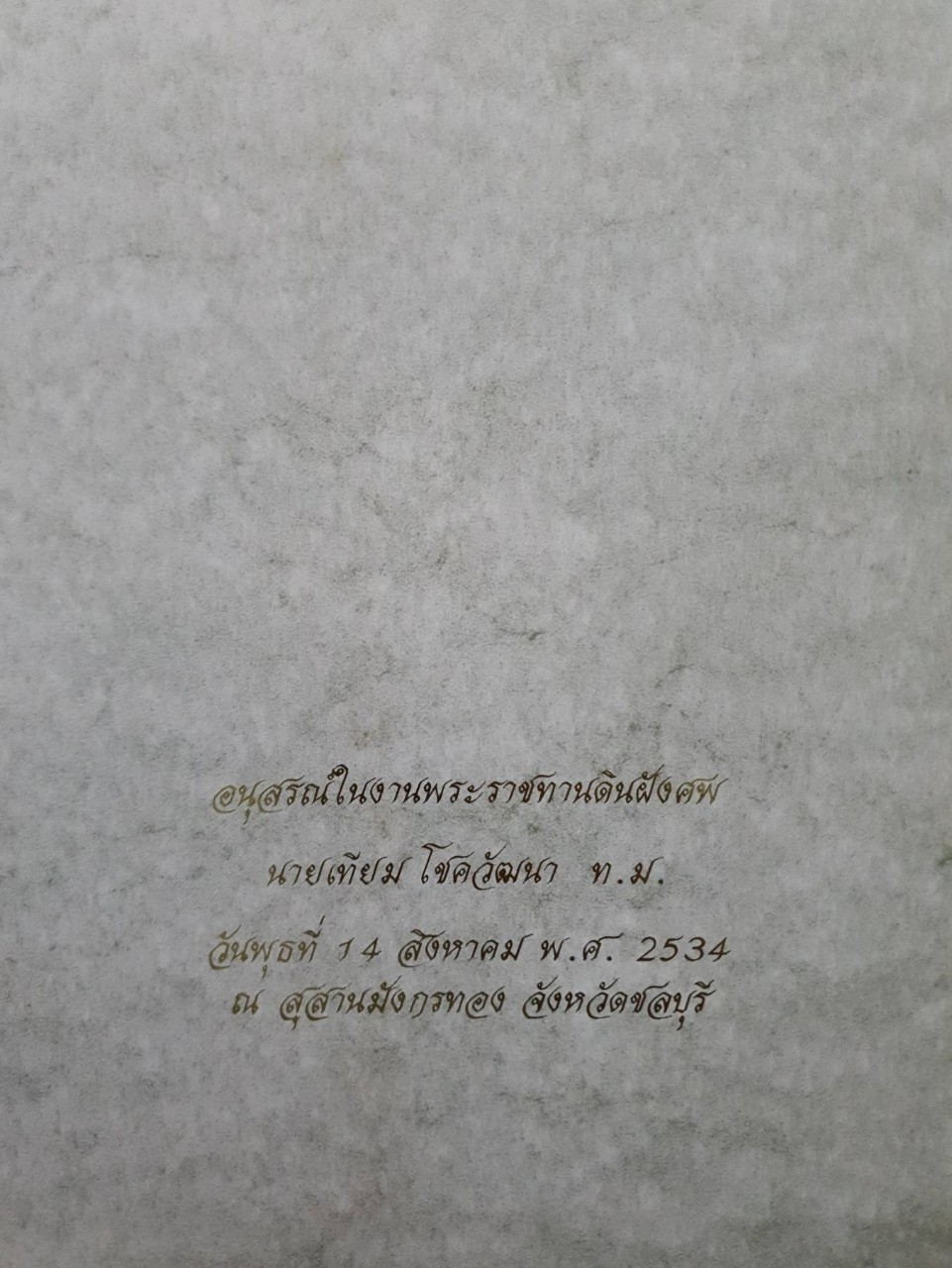 อนุสรณ์ในงานพระราชทานดินฝังศพ นายเทียม โชควัฒนา