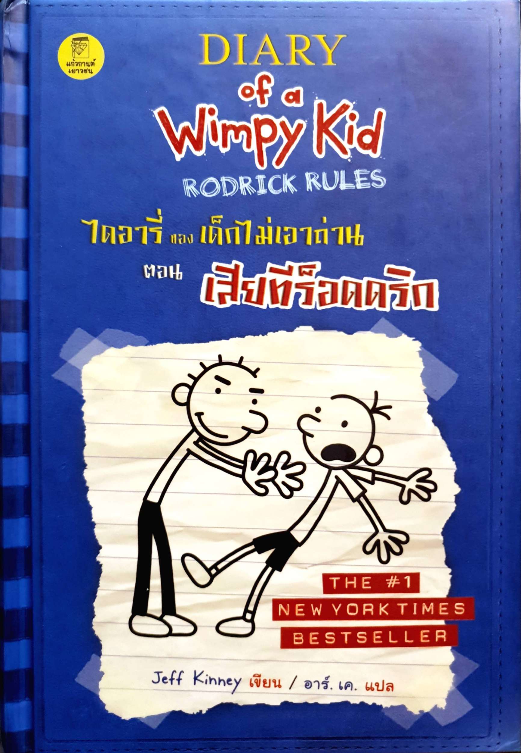 Diary of a Wimpy Kid ไดอารี่ของเด็กไม่เอาถ่าน ตอน เสียทีร็อคดริก