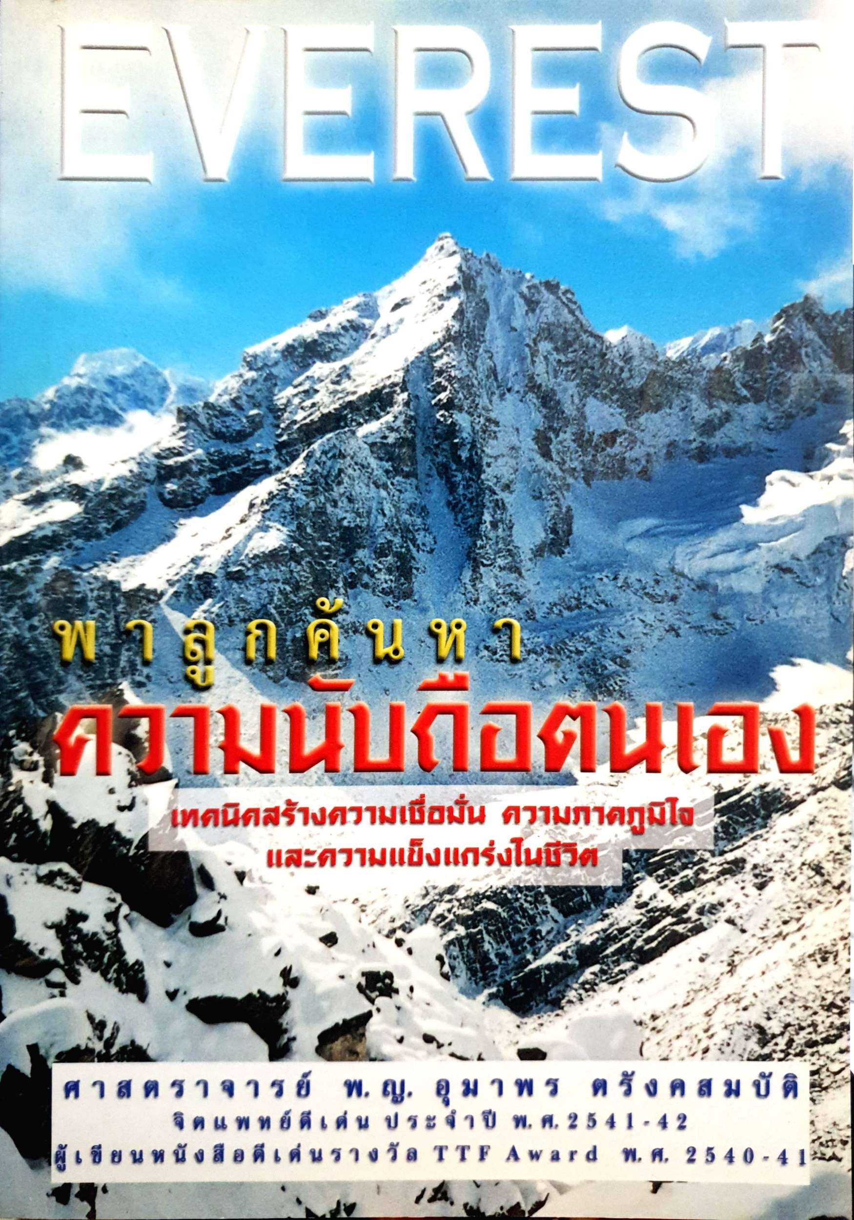 Everest พาลูกค้นหาความนับถือตัวเอง เทคนิคสร้างความเชื่อมั่น ความภาคภูมิใจ และความแข็งแกร่งในชีวิต ศาสตราจารย์ พ.ญ.อุมาพร ตรังคสมบัติ