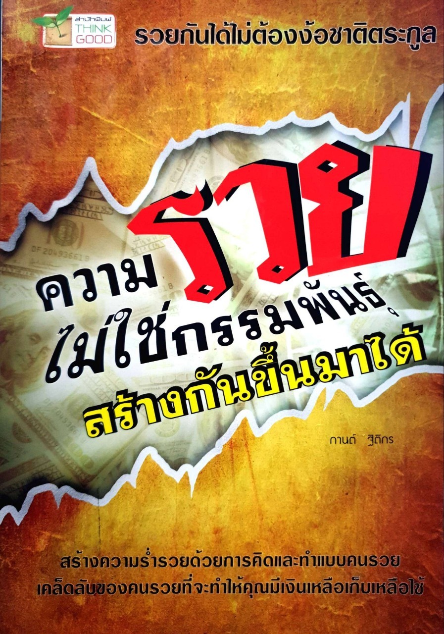 ความรวยไม่ใช่กรรมพันธุ์ สร้างกันขึ้นมาได้ : กานต์ ฐิติกร