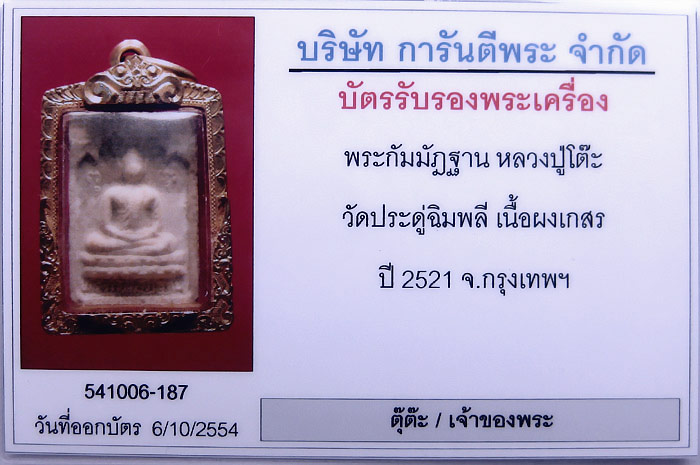(1) พระกัมมัฏฐาน หลวงปู่โต๊ะ วัดประดู่ฉิมพลี เนื้อผงเกสร ปี 2521