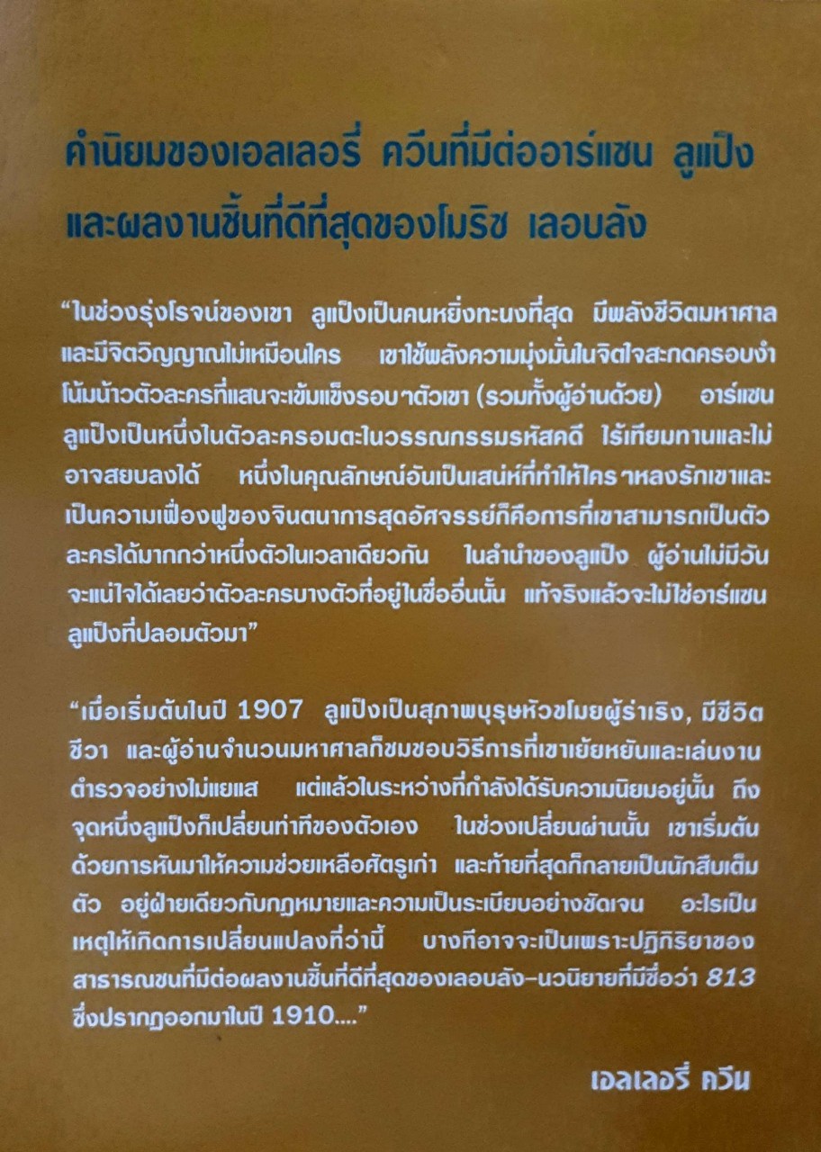 813 : ความผิดบาปสามครั้งของอาร์แซน ลูแป็ง นิยายเรื่องที่ดีที่สุด ในชุดสุภาพบุรุษจอมโจร