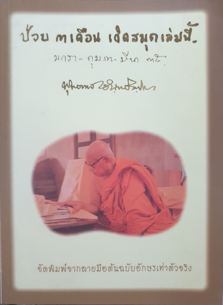 ป่วย 3 เดือนเกิดสมุดเล่มนี้มกราคม-กุมภาพันธ์-มีนาคม 2535 พิมพ์ครั้งที่2 2539 พุทธทาสภิกขุ