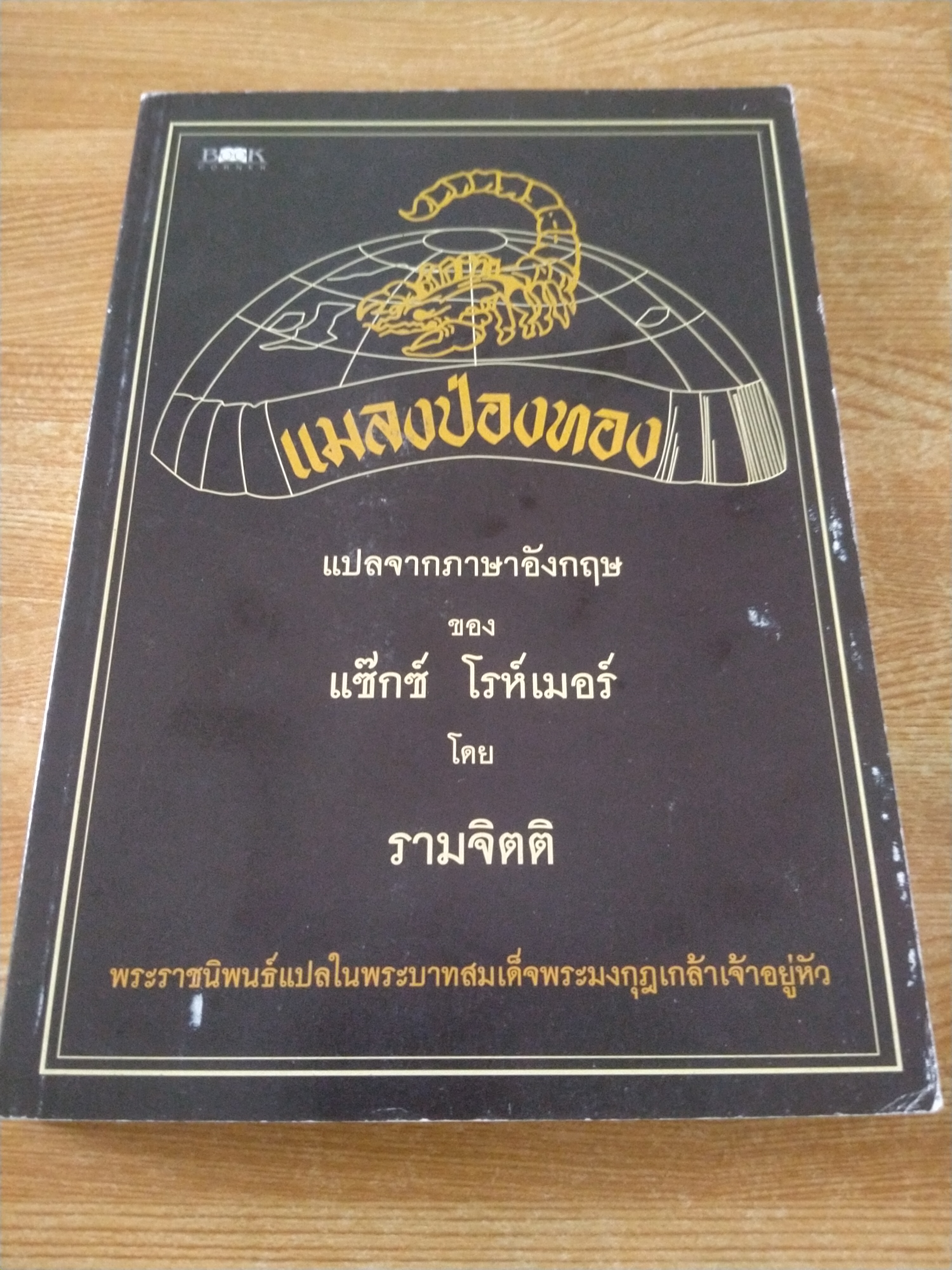 แมลงป่องทอง