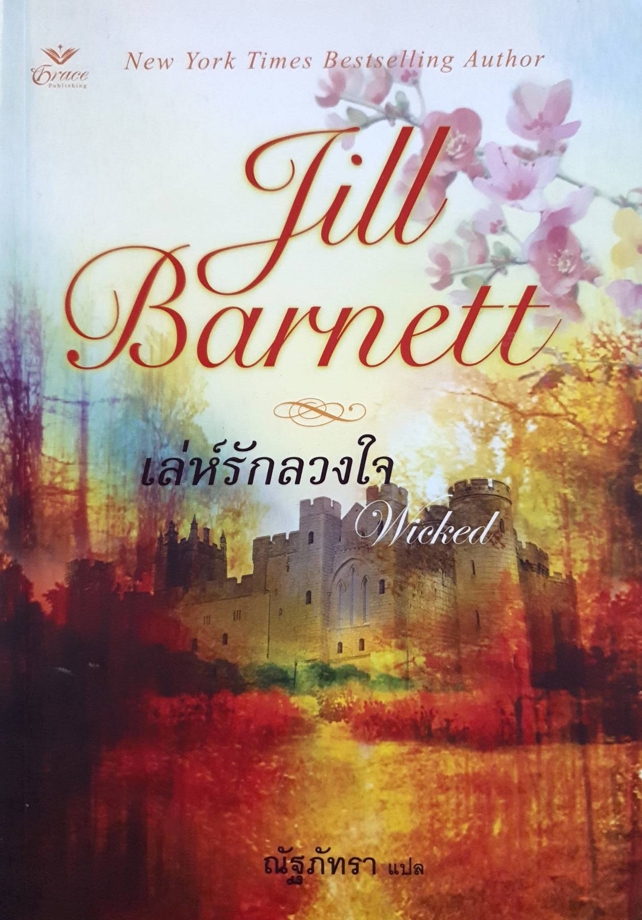 เล่ห์รักลวงใจ (Wicked) (Medieval Trilogy Book ) ผู้เขียน: จิลล์ บาร์เน็ตต์