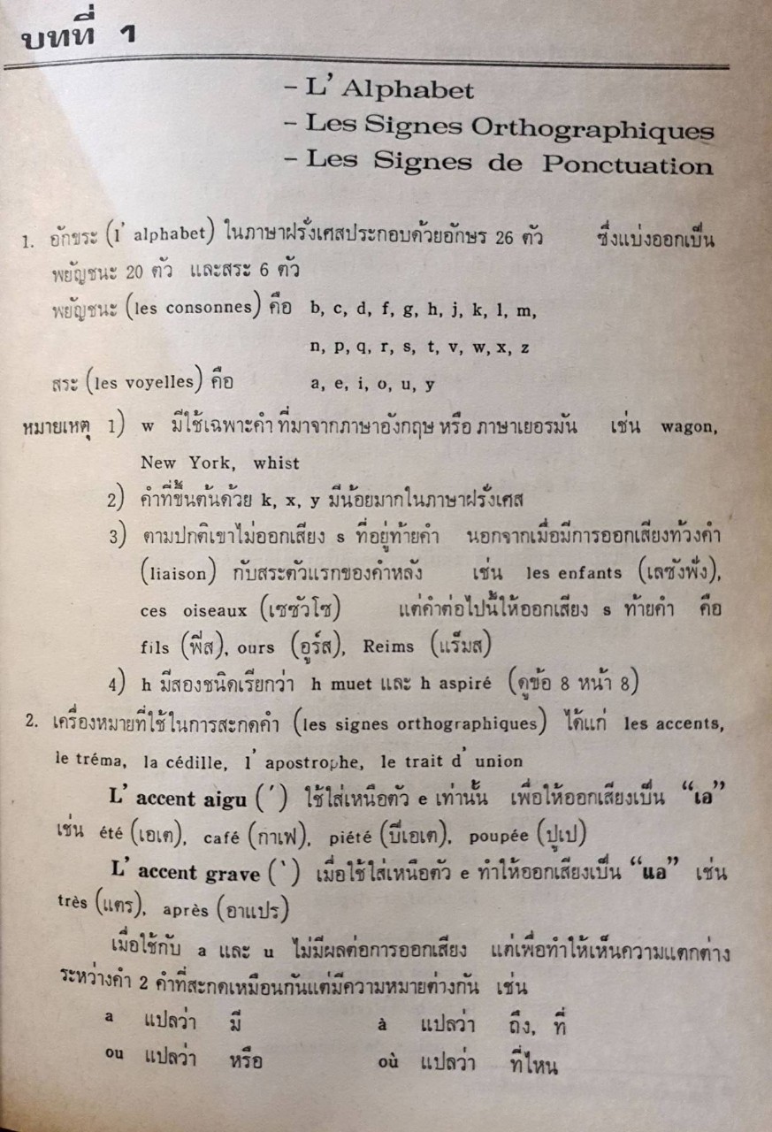 ไวยากรณ์ฝรั่งเศส ฉบับประสบการณ์ : อาจิณ มารีประสิทธิ์