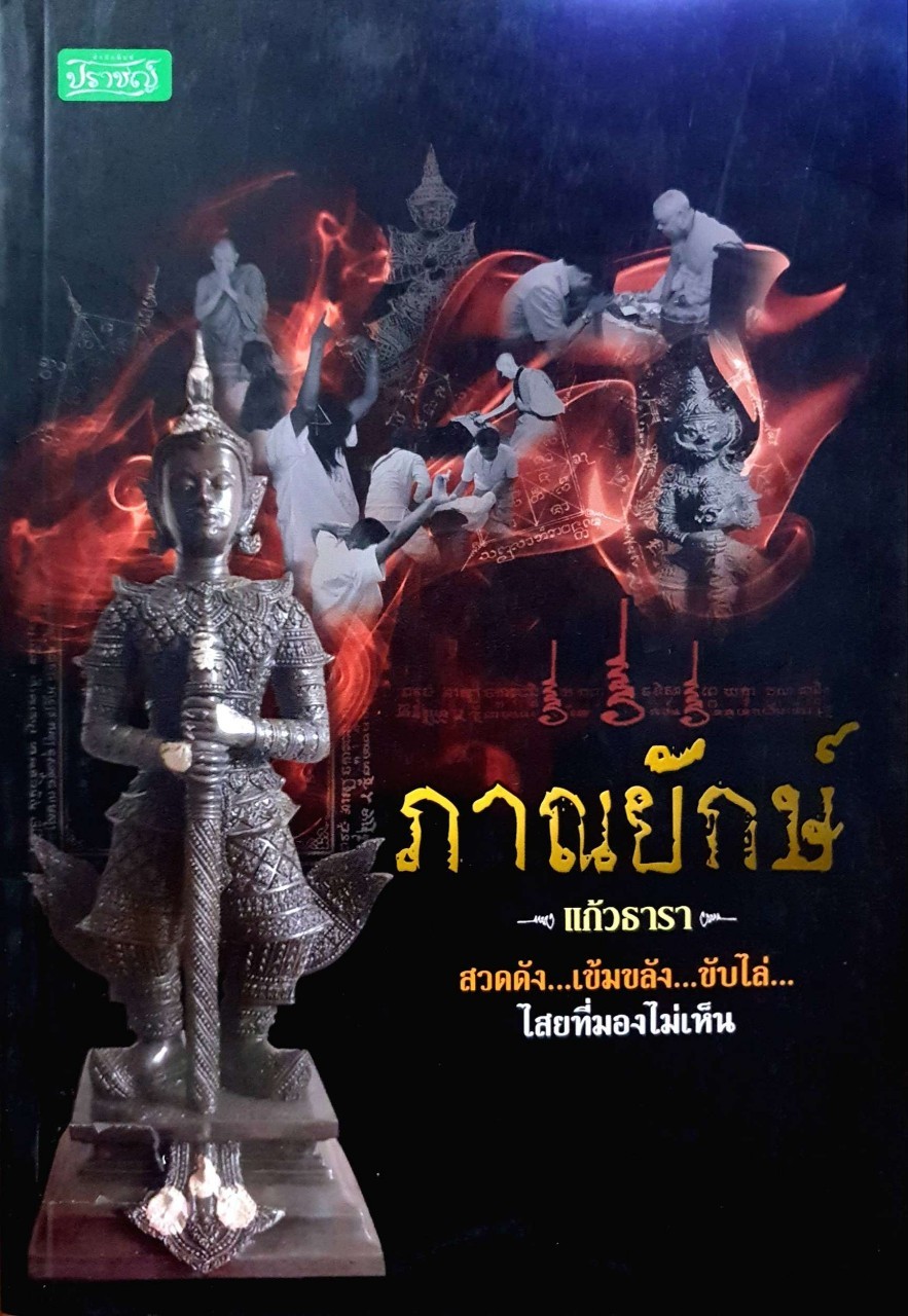 ภาณยักษ์ ( สวดดัง เข้มขลัง ขับไล่ไสยที่มองไม่เห็น ) : แก้วธารา