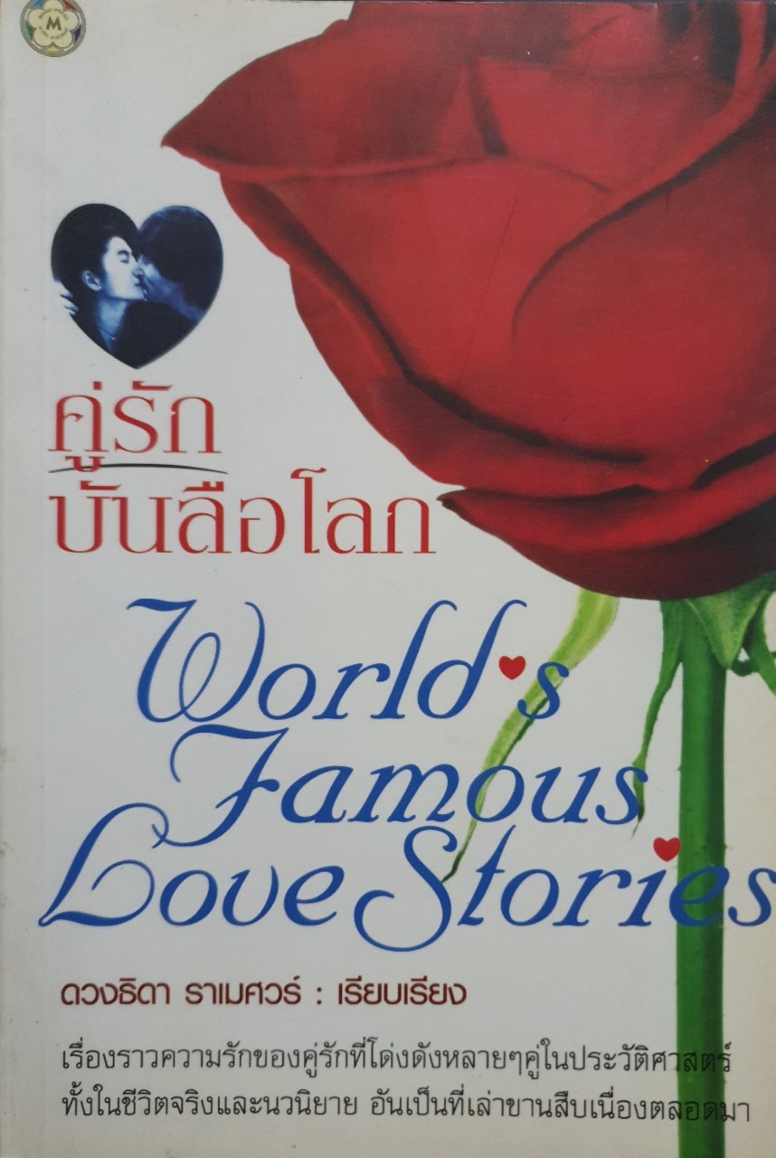 คู่รักบันลือโลก World Famous Love Stories : ดวงธิดา ราเมศวร์