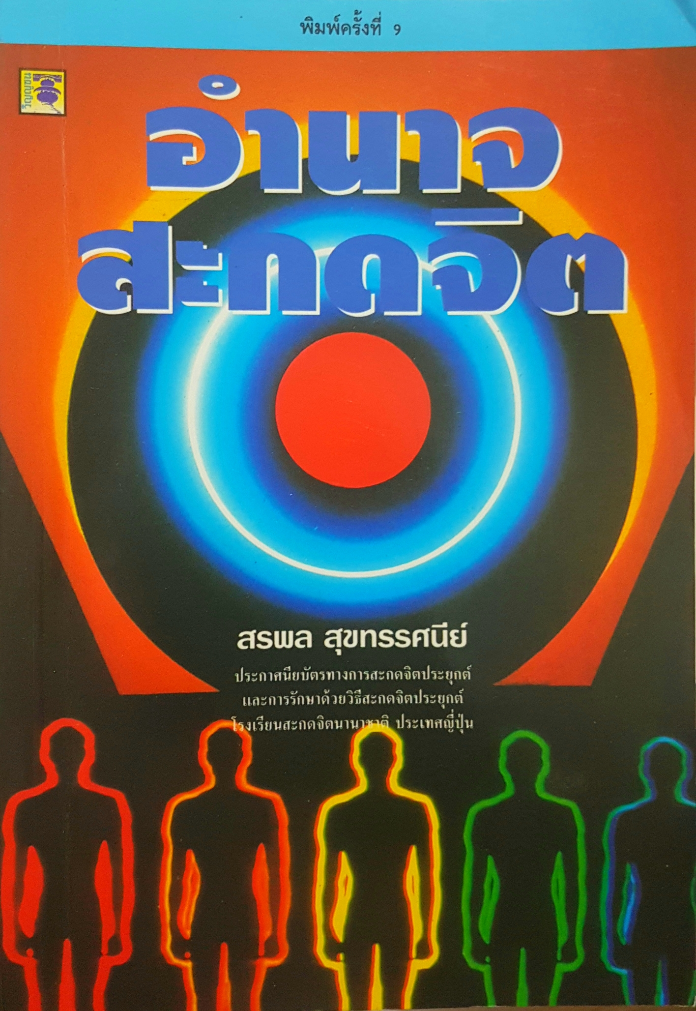 อำนาจ สะกดจิต