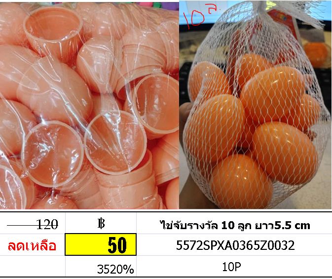 ไข่จับรางวัล 10 ลูก ยาว5.5 cm
