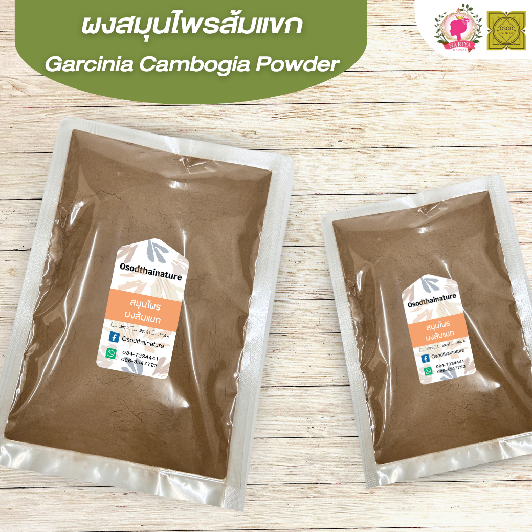 ผงส้มแขก (Garcinia Powder) ขนาด 500 1000 กรัม ส้มแขก บดละเอียด สมุนไพร แท้ 100 % FG-HBP-090