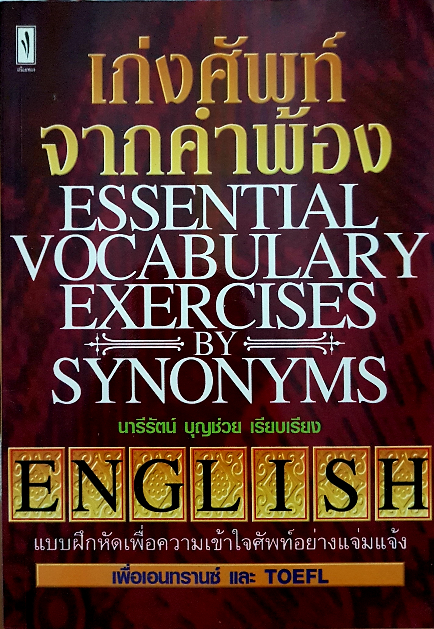 เก่งศัพท์จากคำพ้อง essential vocabulary Exercise by Synonyms...นารีรัตน์ บุญช่วย เรียบเรียง