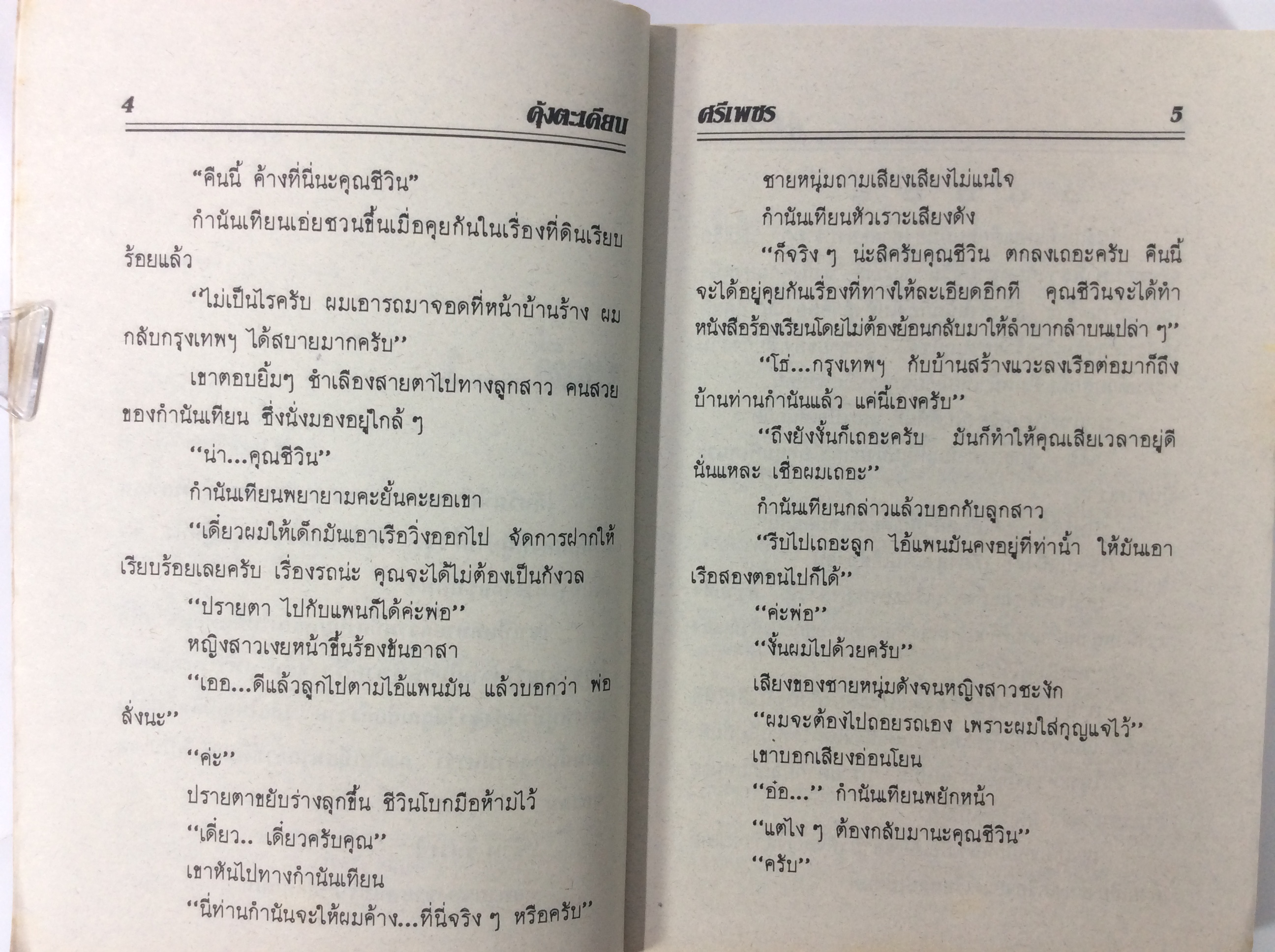 คุ้มตะเคียน หนังสือนิยายหายาก หนังสือสะสม