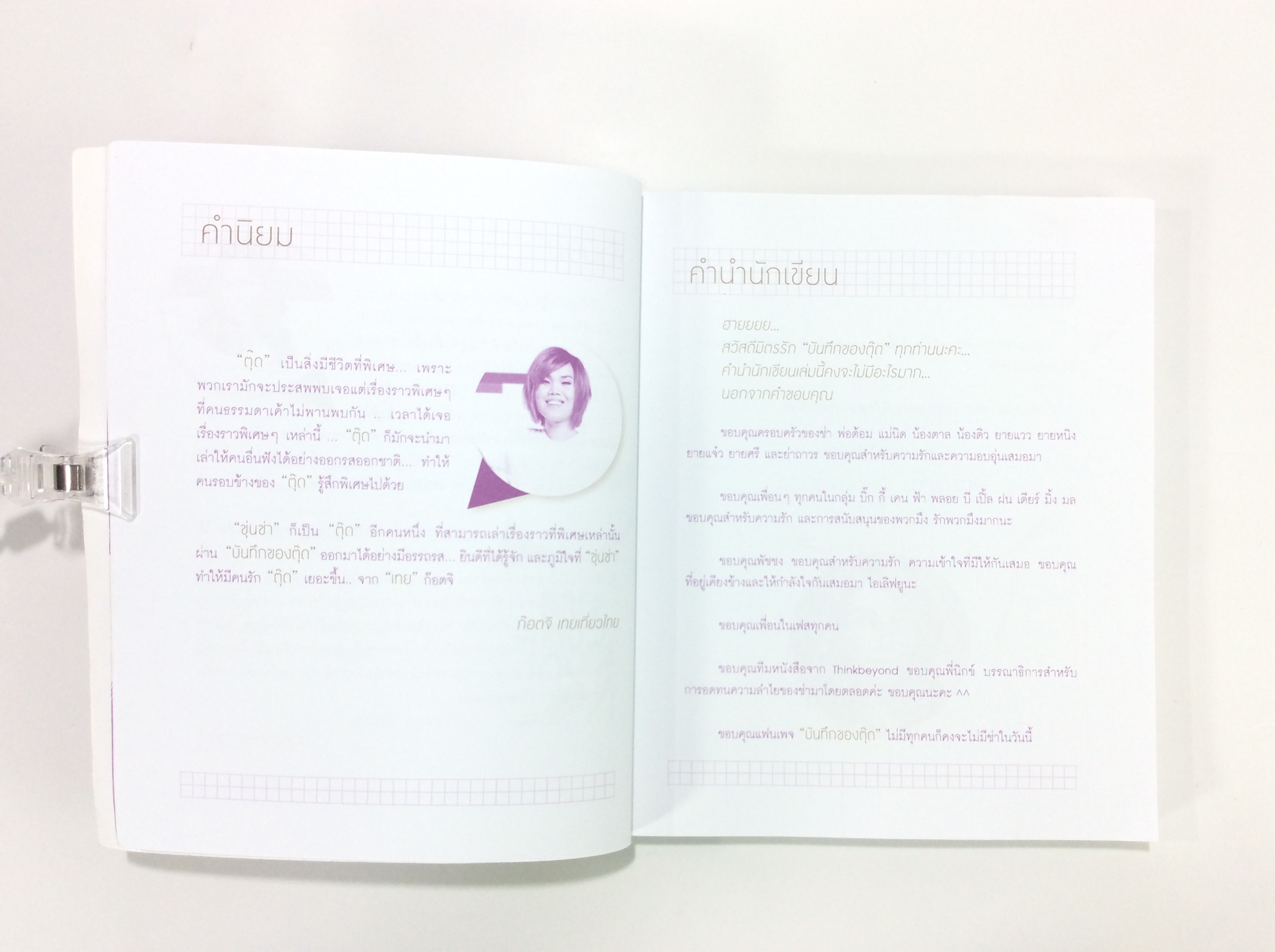 บันทึกของตุ๊ด เล่ม 2 เรื่องสั่น หนังสือ แนวความคิด