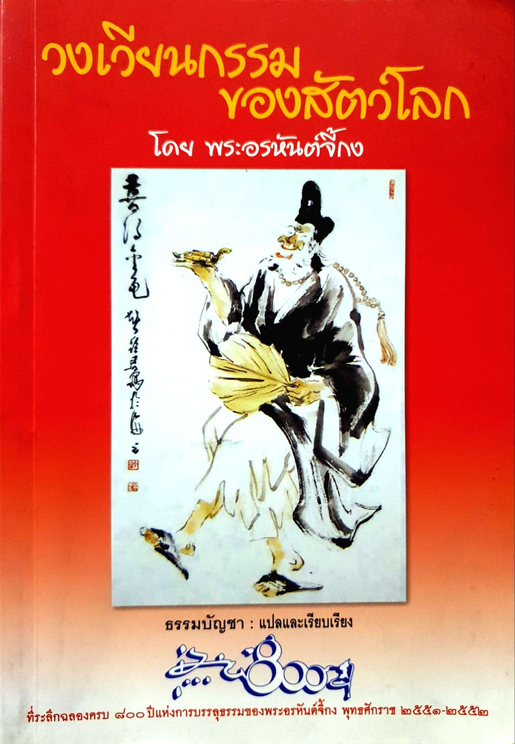 วงเวียนกรรมของสัตว์โลก โดย พระอรหันต์จี้กง