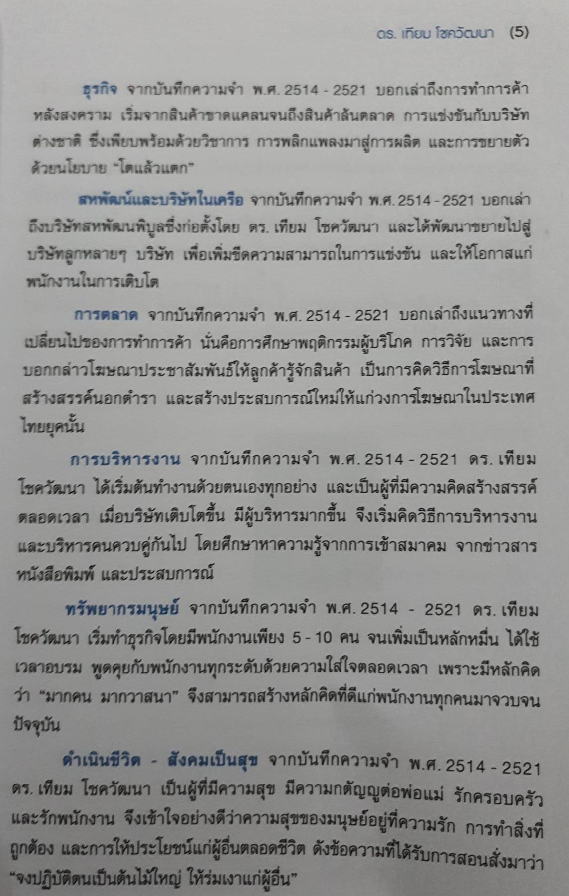 การบริหารงาน : จากบันทึกความจำ ดร.เทียม โชควัฒนา