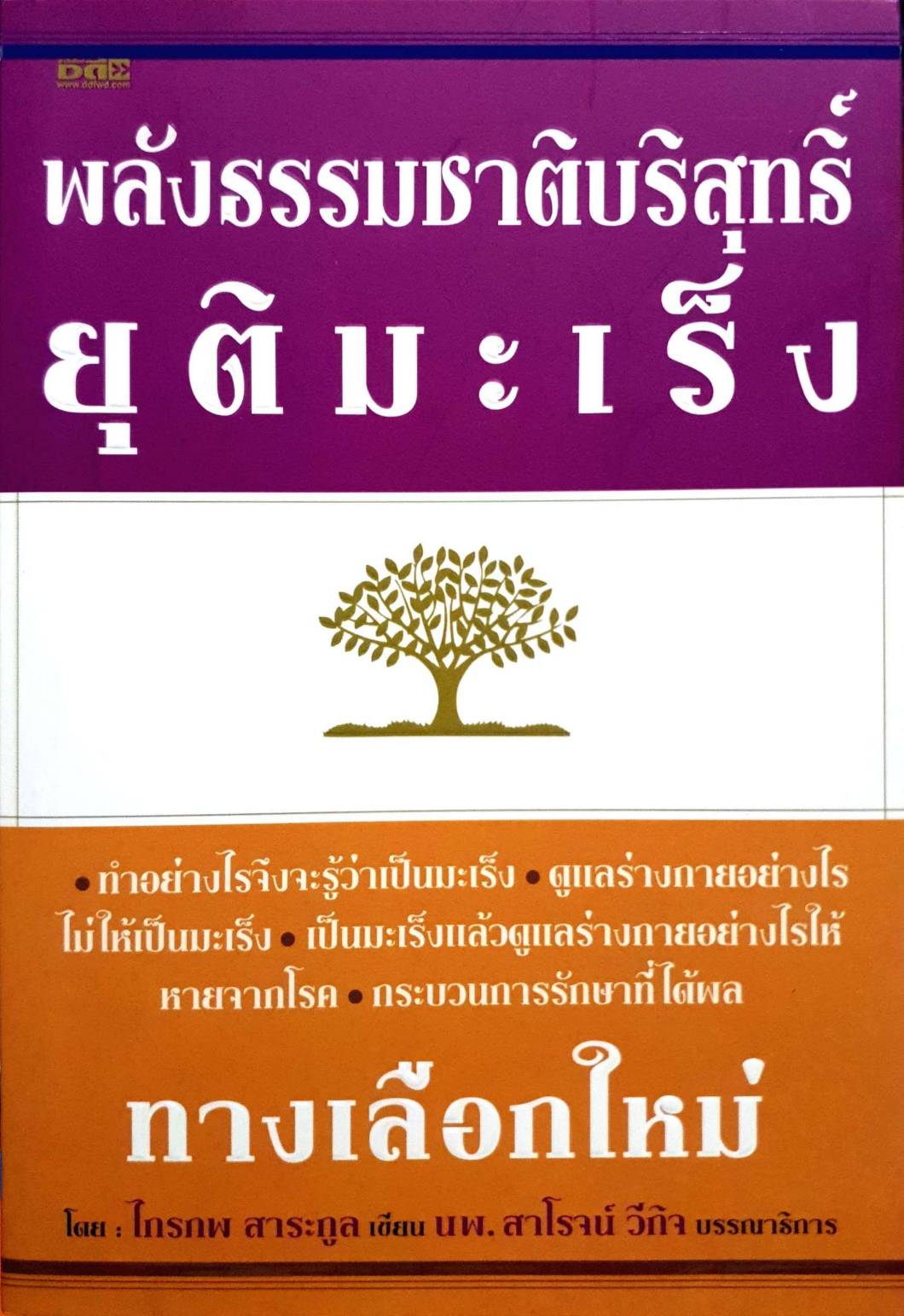 พลังธรรมชาติบริสุทธิ์ ยุติมะเร็ง