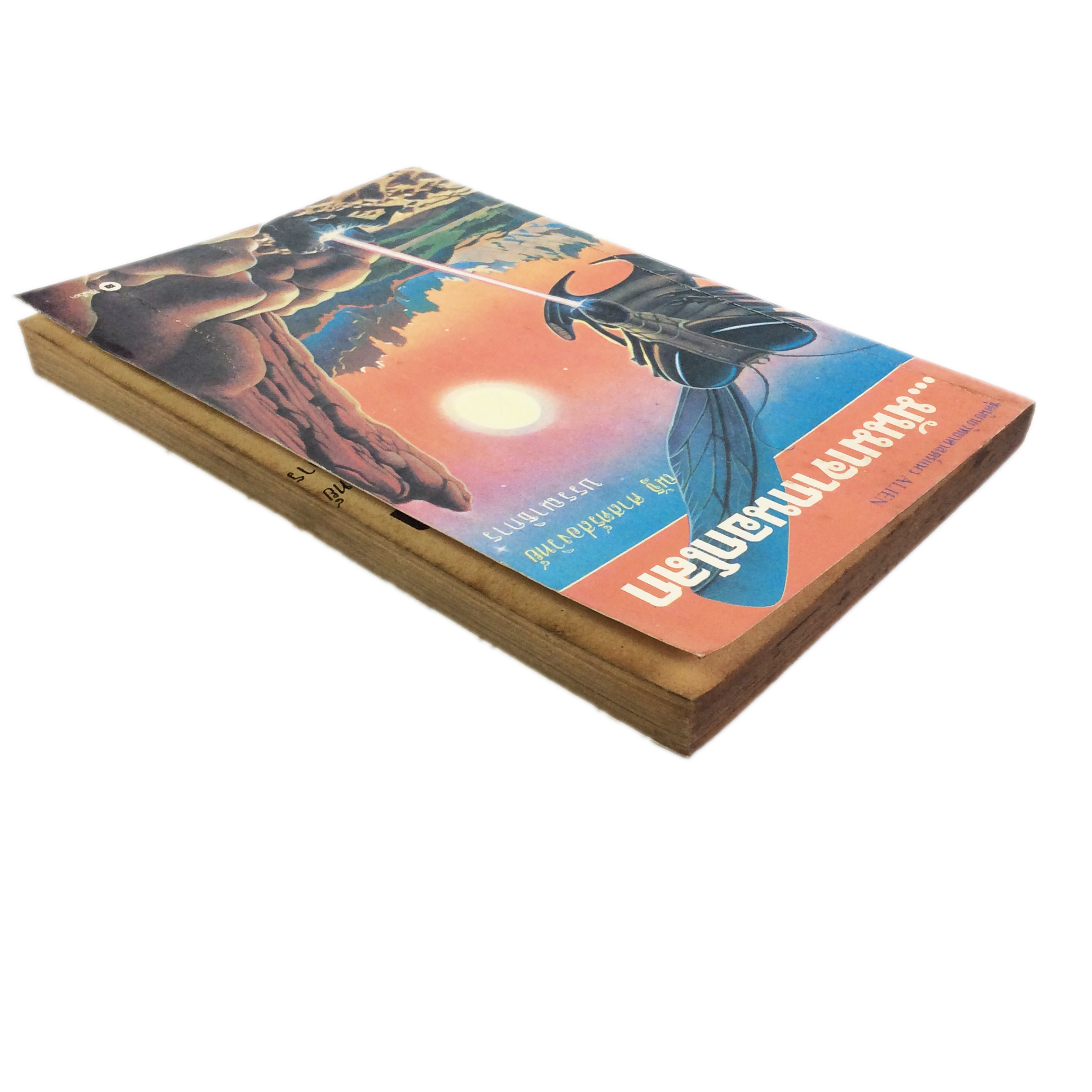 มันมาจากนอกโลก นิยายวิทยาศาสตร์ นิยายแปล วรรณกรรม หนังสือหายาก หนังสือสะสม หนังสือ [คุ้มอักษรไทย]