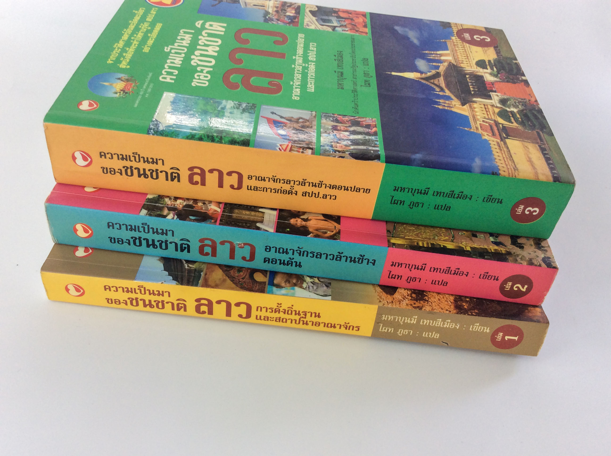 ความเป็นมาของชนชาติลาว หนังสือ