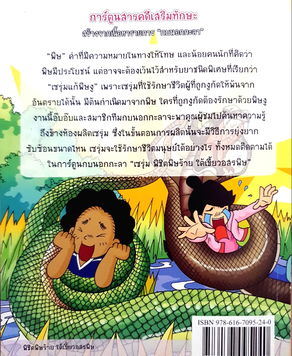 เซรุ่ม พิชิตพิษร้าย ใต้เขี้ยวอสรพิษ กบนอกกะลาเนื้อหาสารคดี
