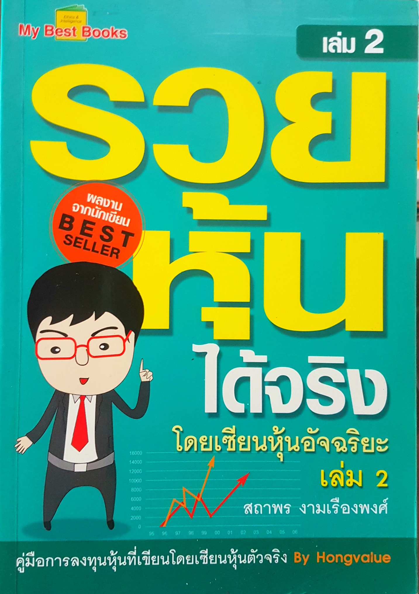 รวยหุ้นได้จริง เล่ม2 โดย เซียนหุ้นอัจฉริยะ สถาพร งามเรืองพงศ์