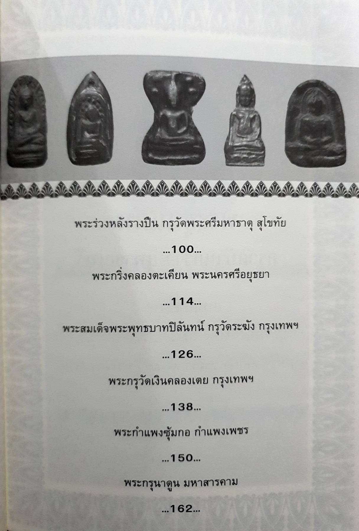 พระกรุยอดนิยม สุกิตติมา มหาชัยมงคล