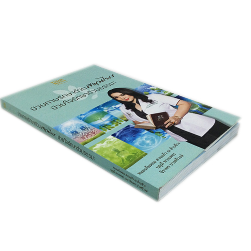 ป่วยกายรักษาด้วยสมุนไพร ป่วยใจรักษาด้วยธรรมะ หนังสือ สุขภาพ แพทย์ทางเลือก หนังสือ [คุ้มอักษรไทย]