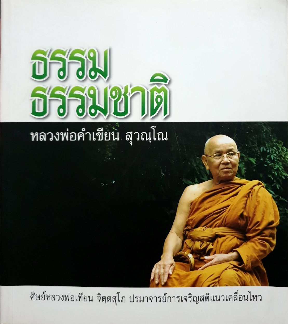 ธรรม ธรรมชาติ หลวงพ่อคำเขียน สุวณฺโณ