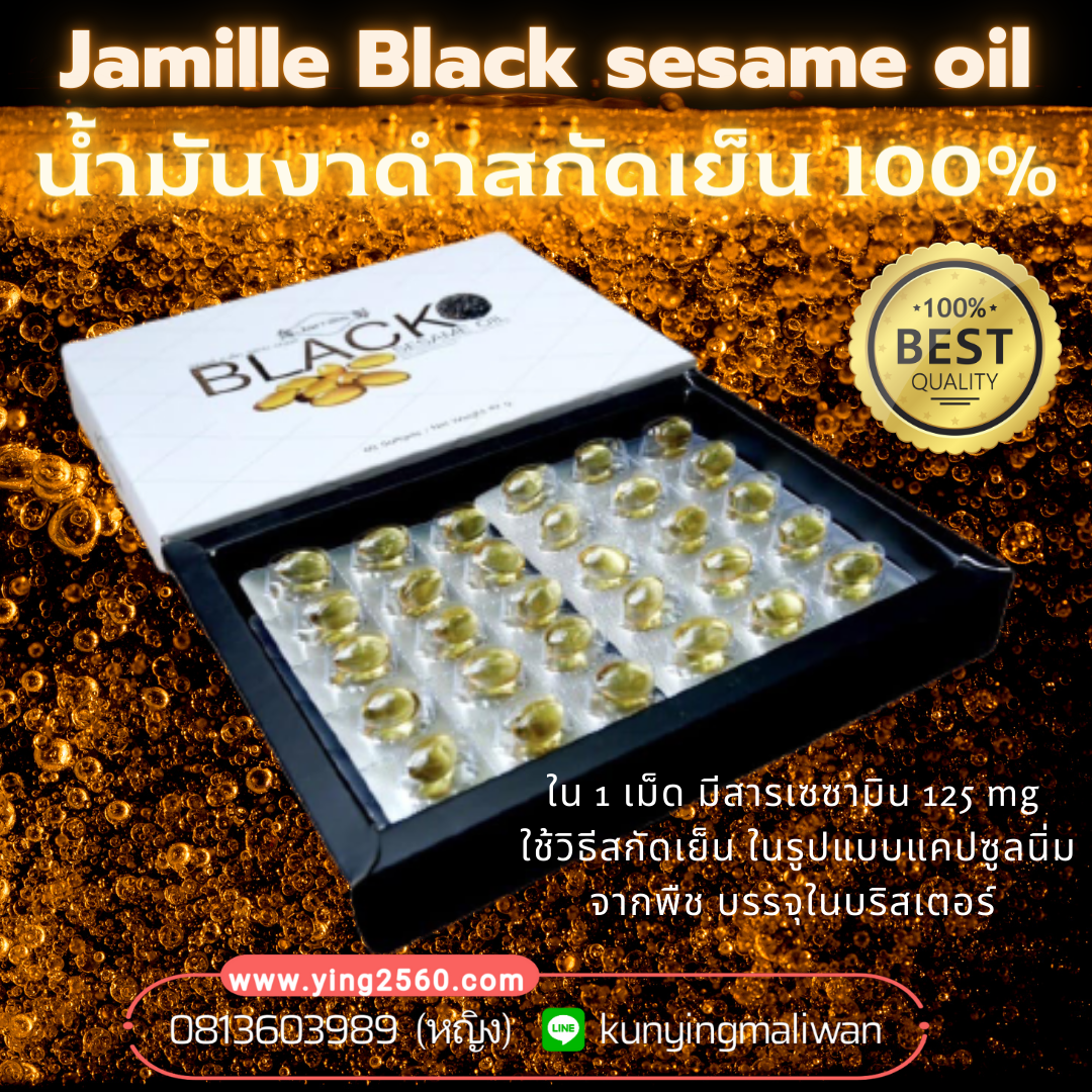 Jamille Black Sesame Oil น้ำมันงาดำสกัดเย็น 100%