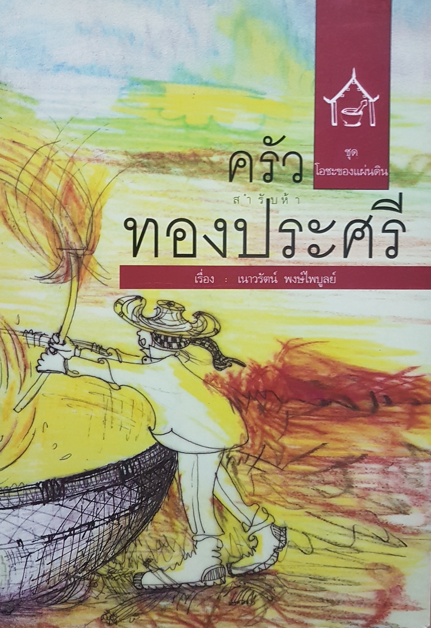 ครัวสำรับห้า ทองประศรี ชุด โอชะของแผ่นดิน เรื่อง เนาวรัตน์ พงษ์ไพบูลย์