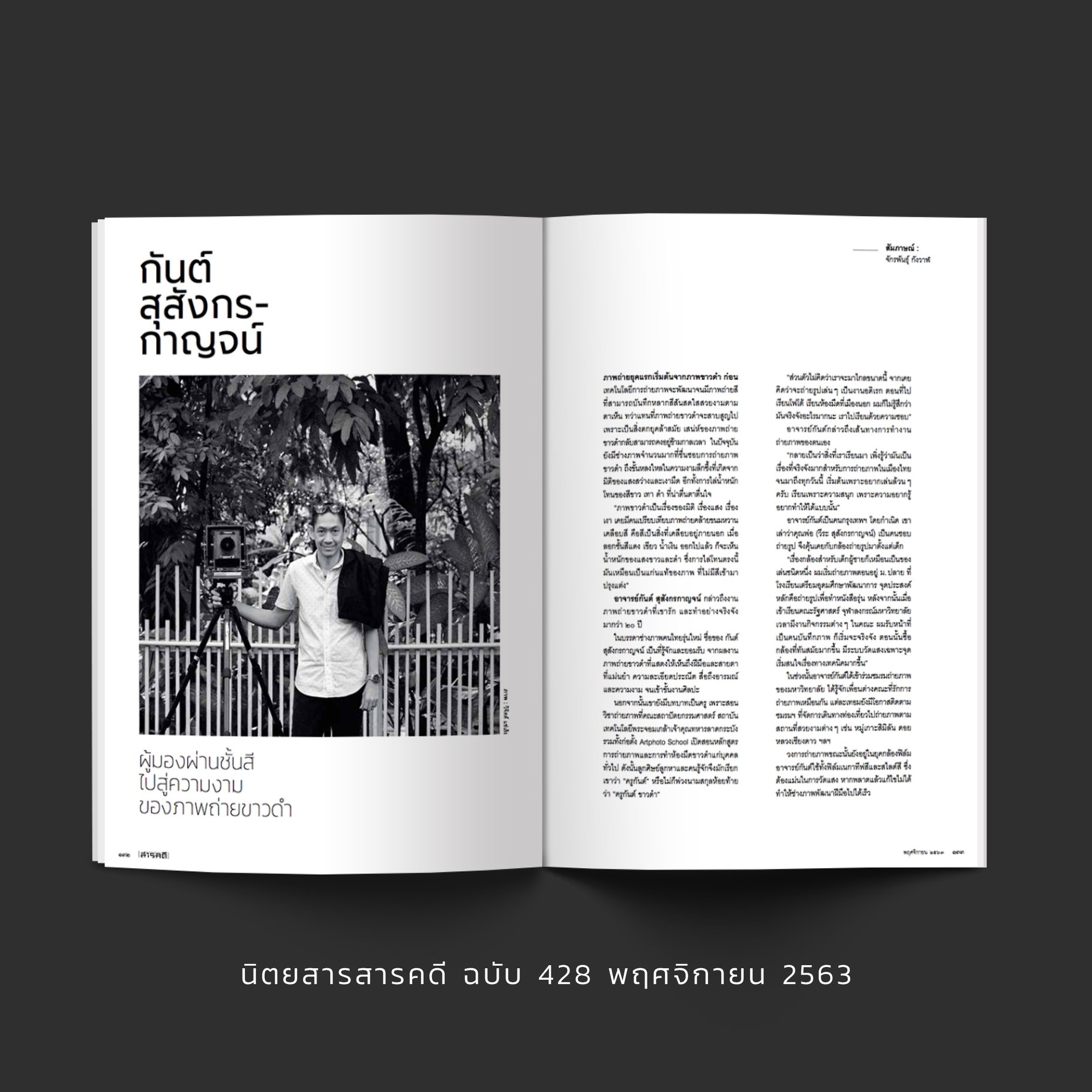 นิตยสารสารคดี ฉบับ 428 Masters of Black & White Photography
