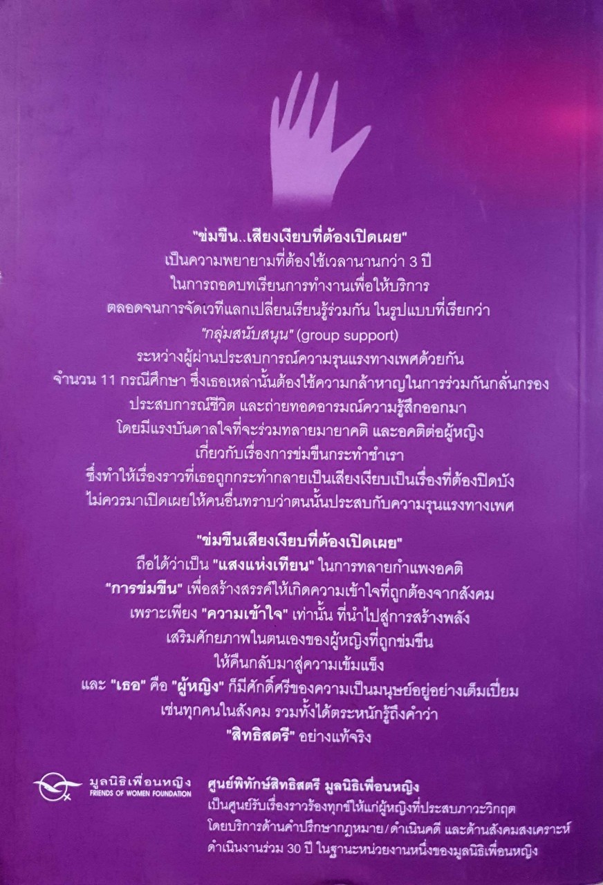 ข่มขืน เสียงเงียบที่ต้องเปิดเผย : มูลนิธิเพื่อนหญิง / สสส.