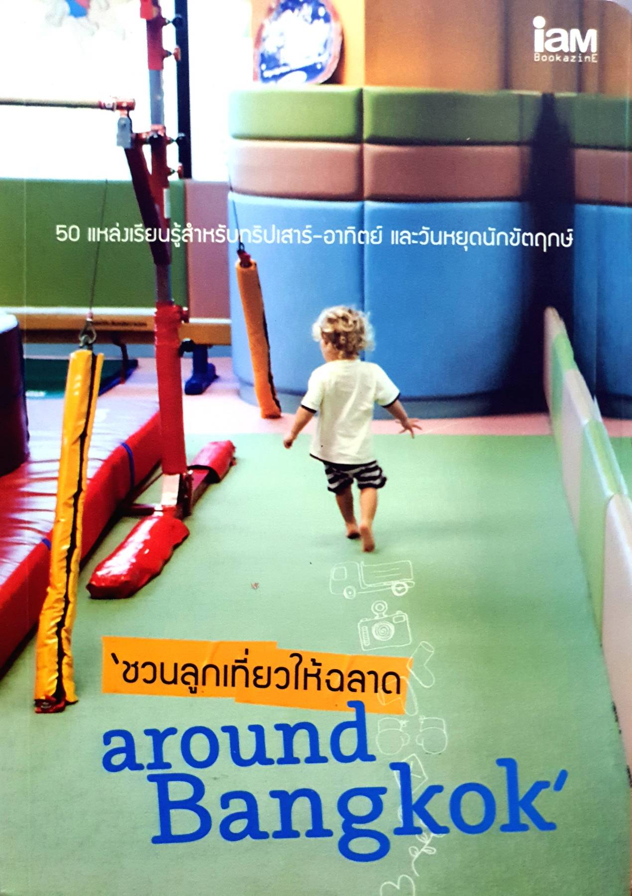 ชวนลูกเที่ยวให้ฉลาด Around Bangkok