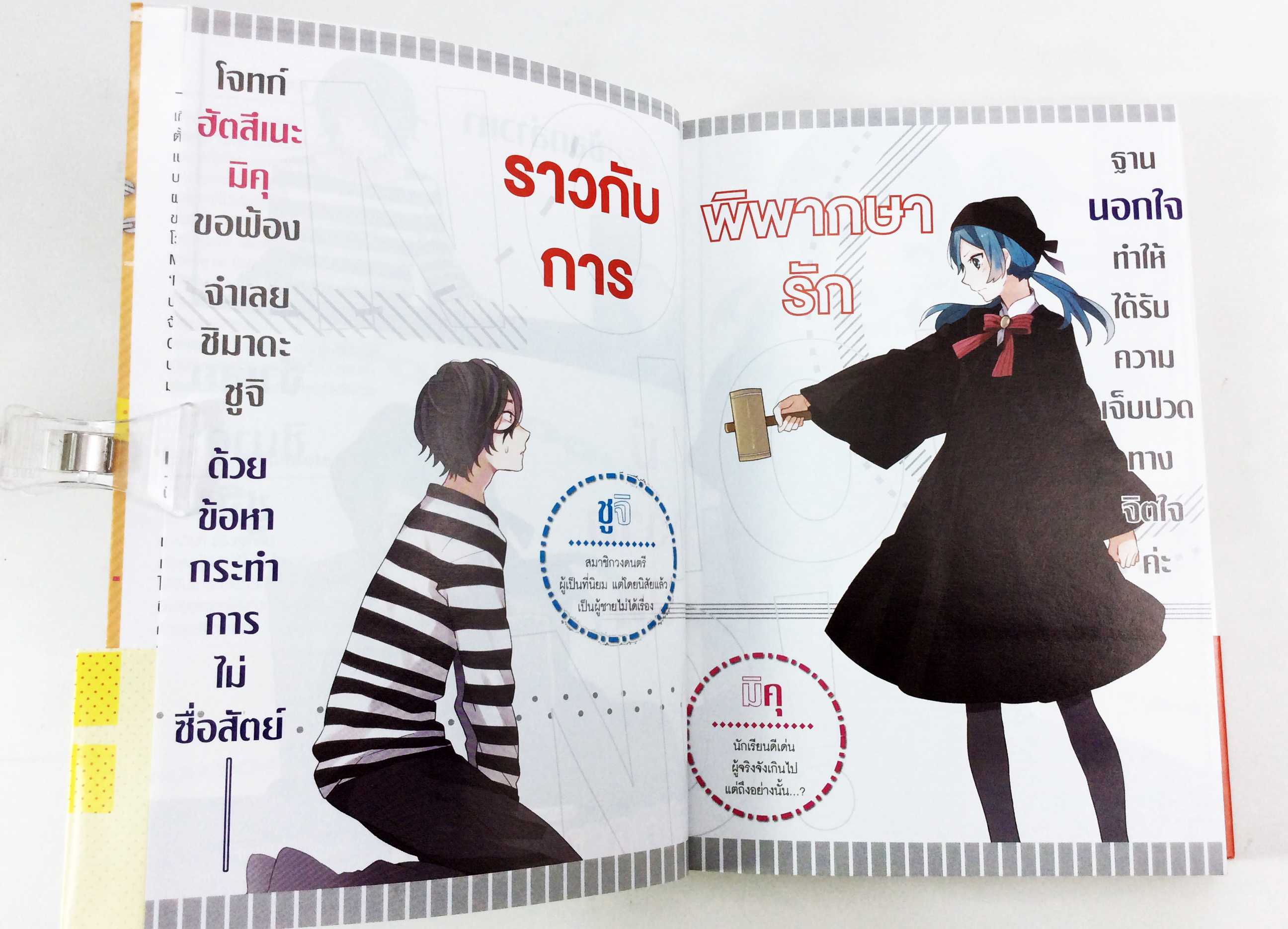 มาตราพิชิตใจ ยังไงก็ห้ามเลิกรัก หนังสือนิยาย ไลน์โนเวล