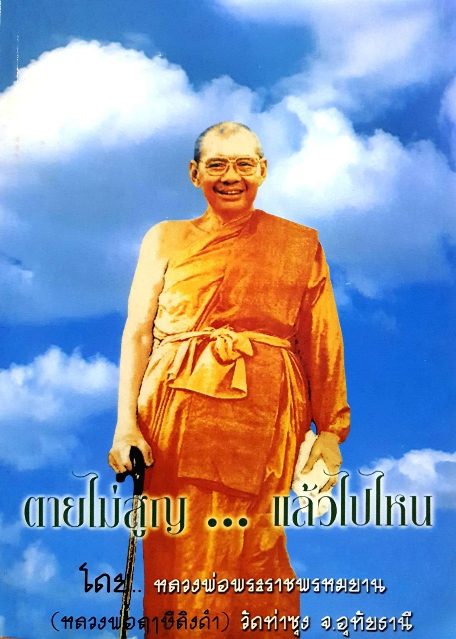 ตายไม่สูญ… แล้วไปไหน : หลวงพ่อพระราชพรหมญาณ ขนาดA4