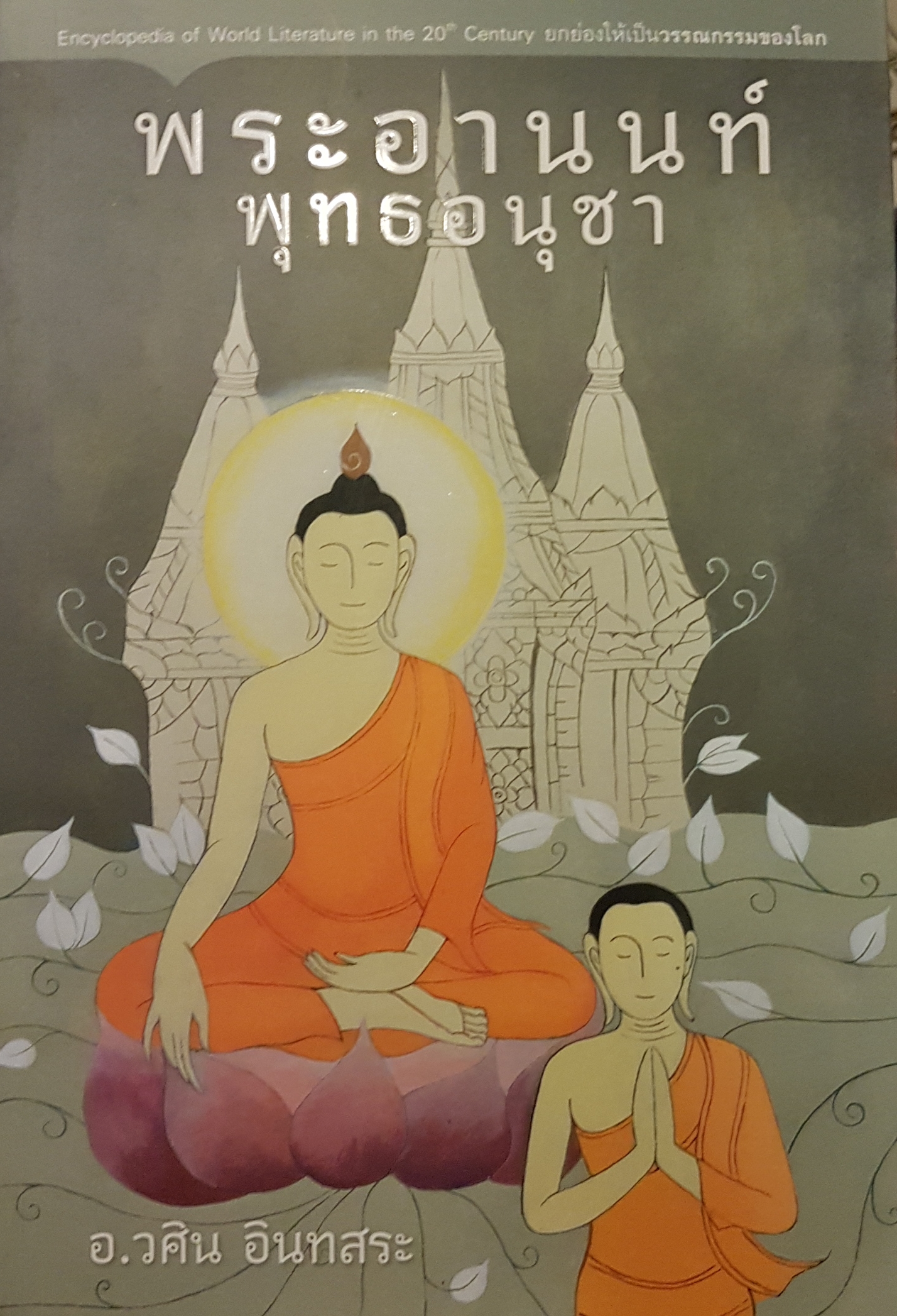 พระอานนท์ พุทธอนุชา