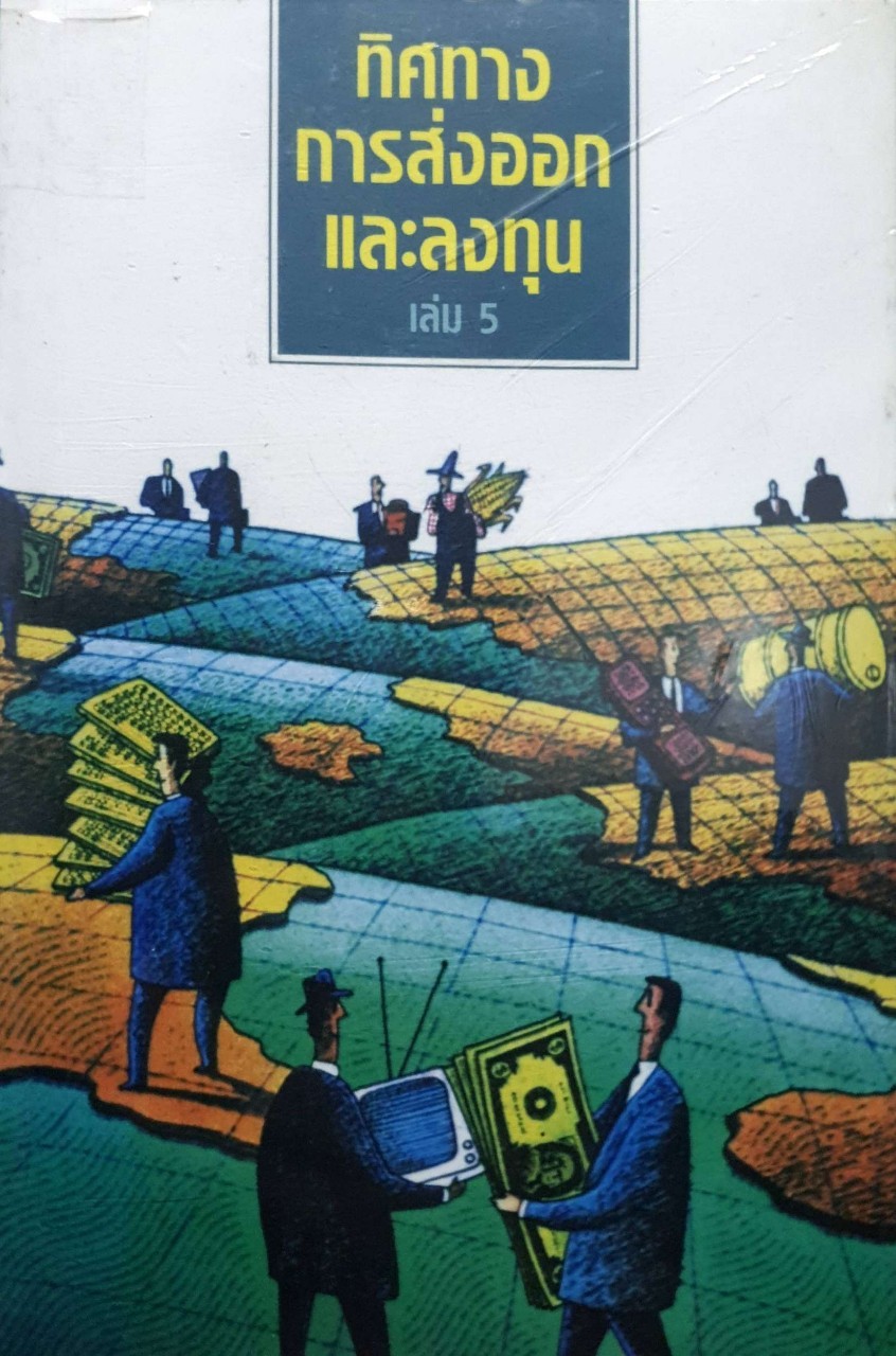 ทิศทางการส่งออกและลงทุน