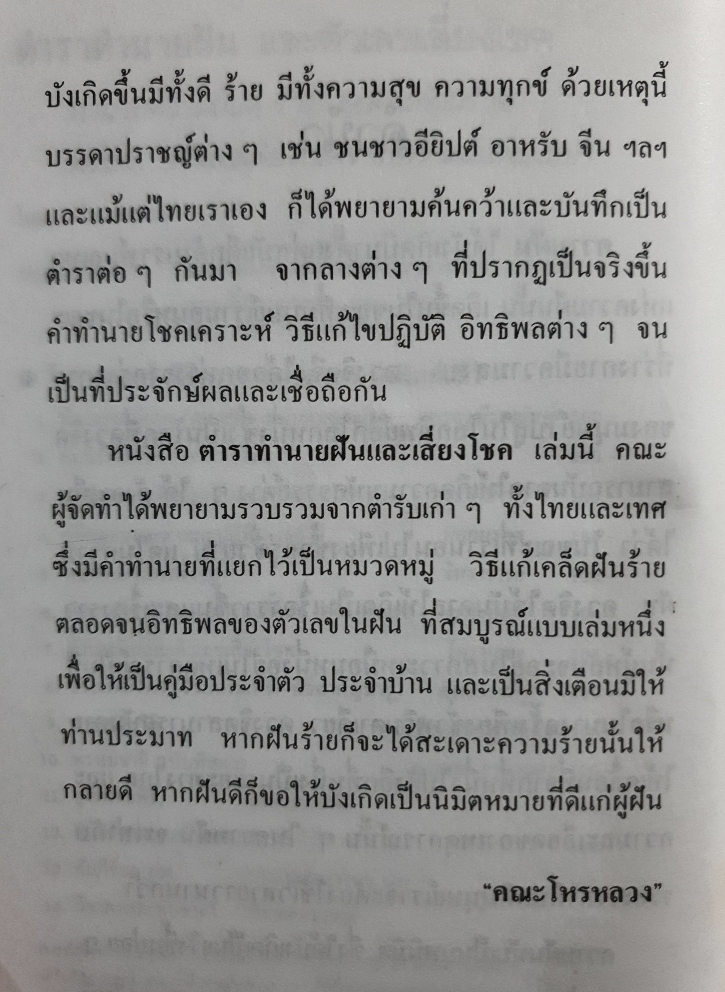 ตำราทำนายฝัน และตัวเลขเสี่ยงโชค ฉบับสมบูรณ์ โดย “โหรหลวง” (ปกแข็ง)