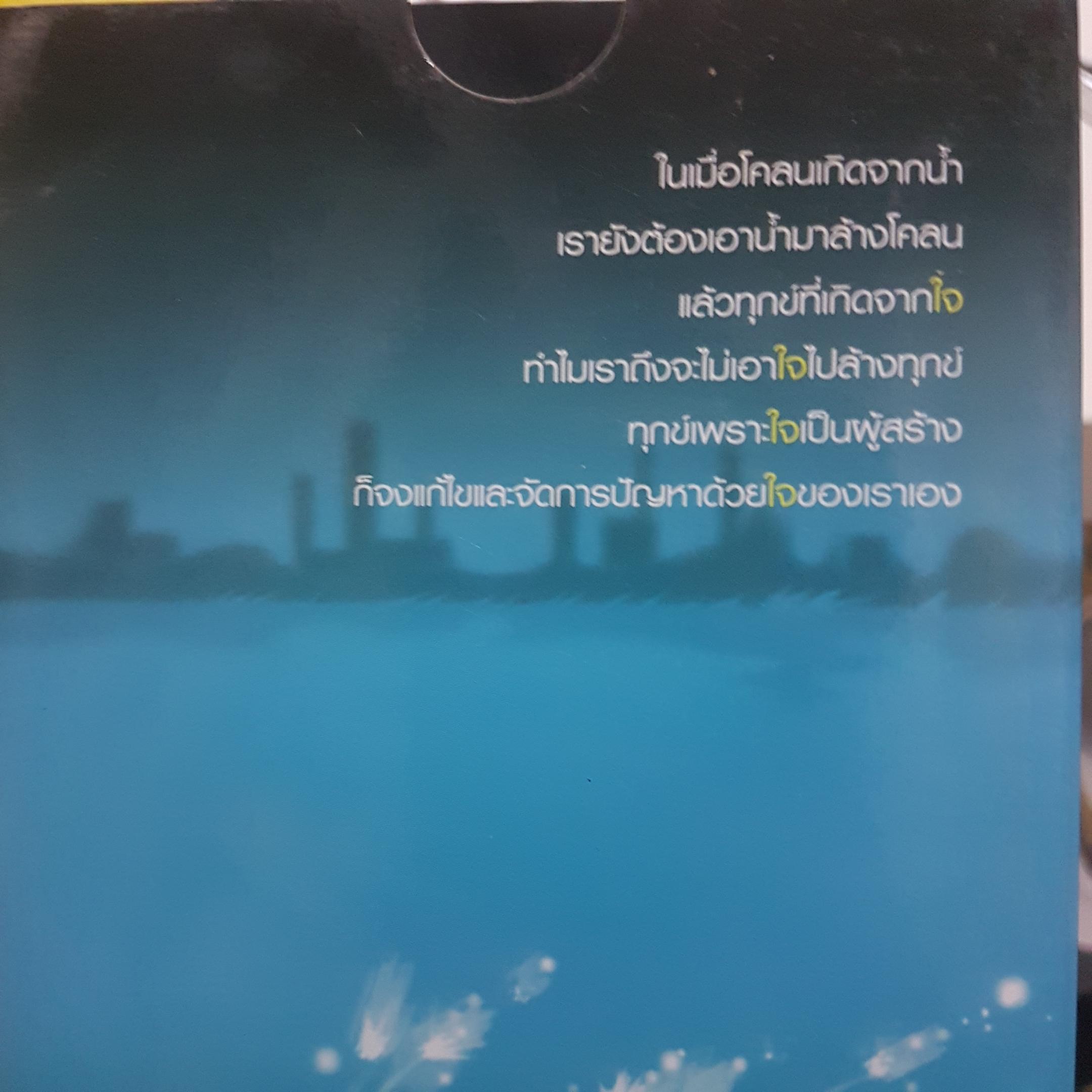 ทุกข์เกิดจากใจ ใจนั่นแหละล้างทุกข์