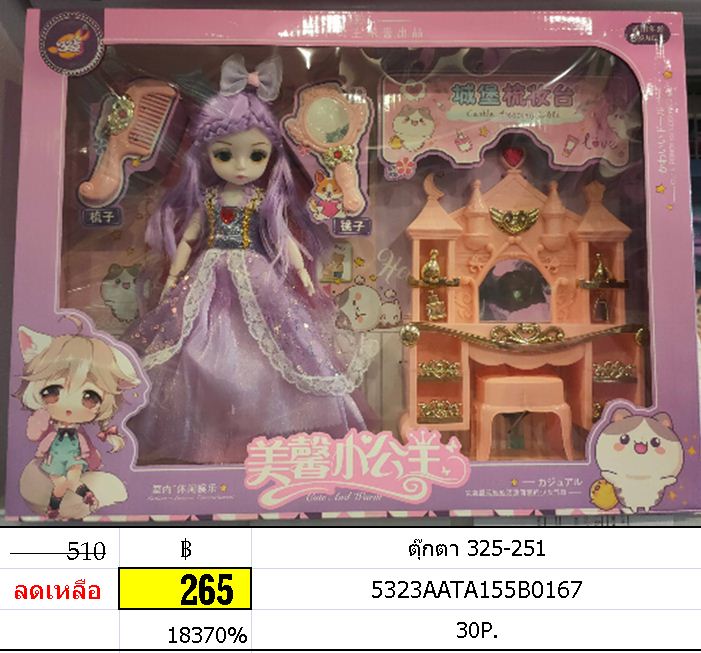 ตุ๊กตา 325-251