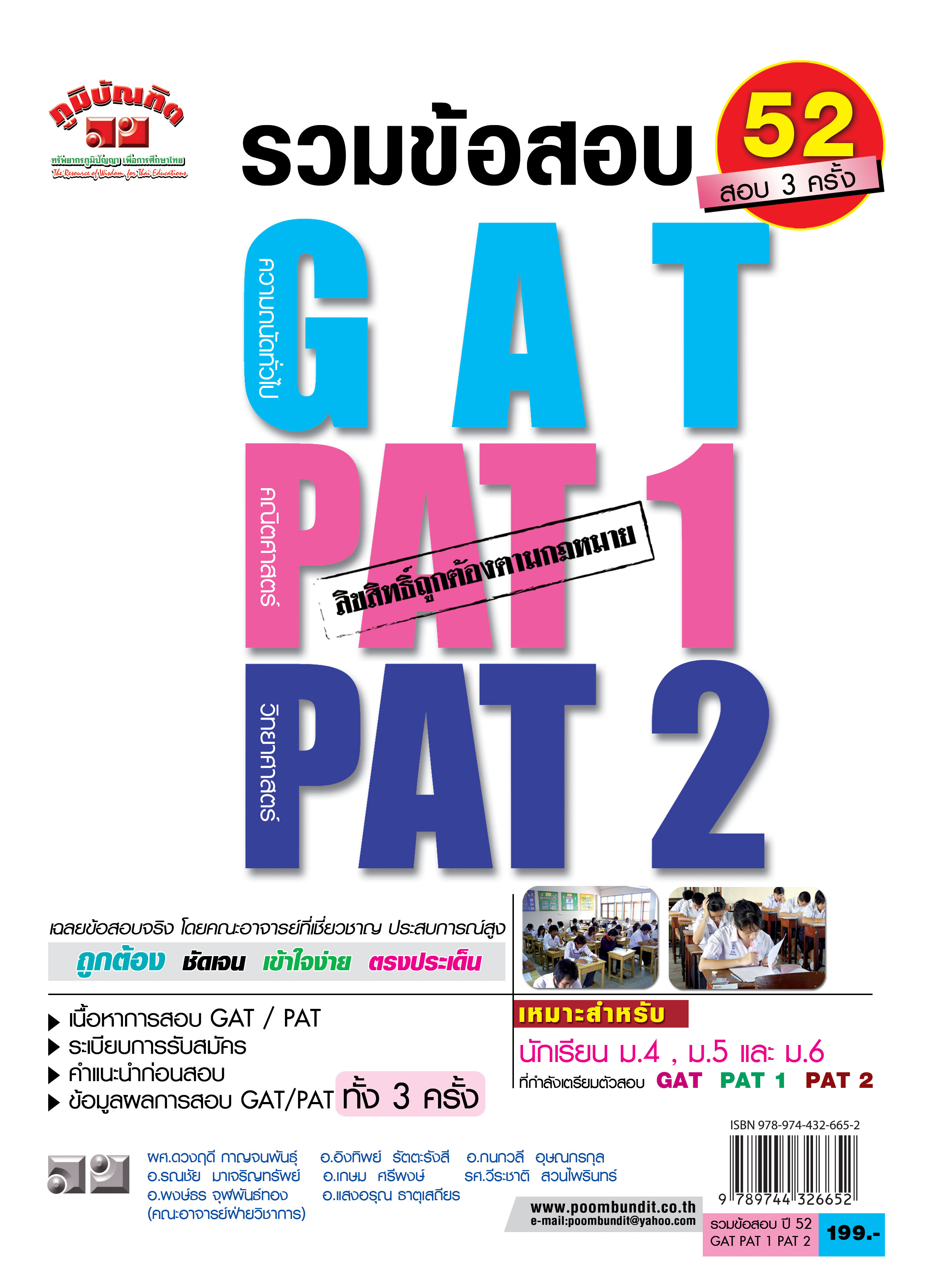 เฉลยข้อสอบ (Admissions) GAT,PAT 1,PAT 2 รวม 3 ครั้ง (มี.ค-ก.ค-ต.ค 2552)