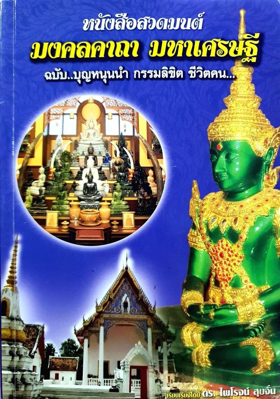 หนังสือสวดมนต์ มงคลคาถา มหาเศรษฐี : ไพโรจน์ สุขจั่น