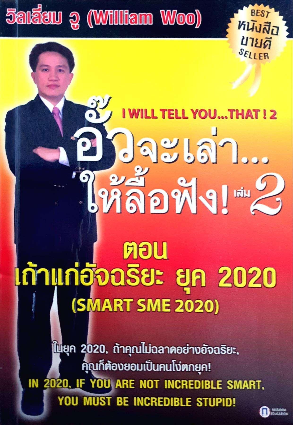 อั๊วจะเล่าให้ลื้อฟัง เล่ม 2 ตอน เถ้าแก่อัจฉริยะ ยุค 2020 - William Woo