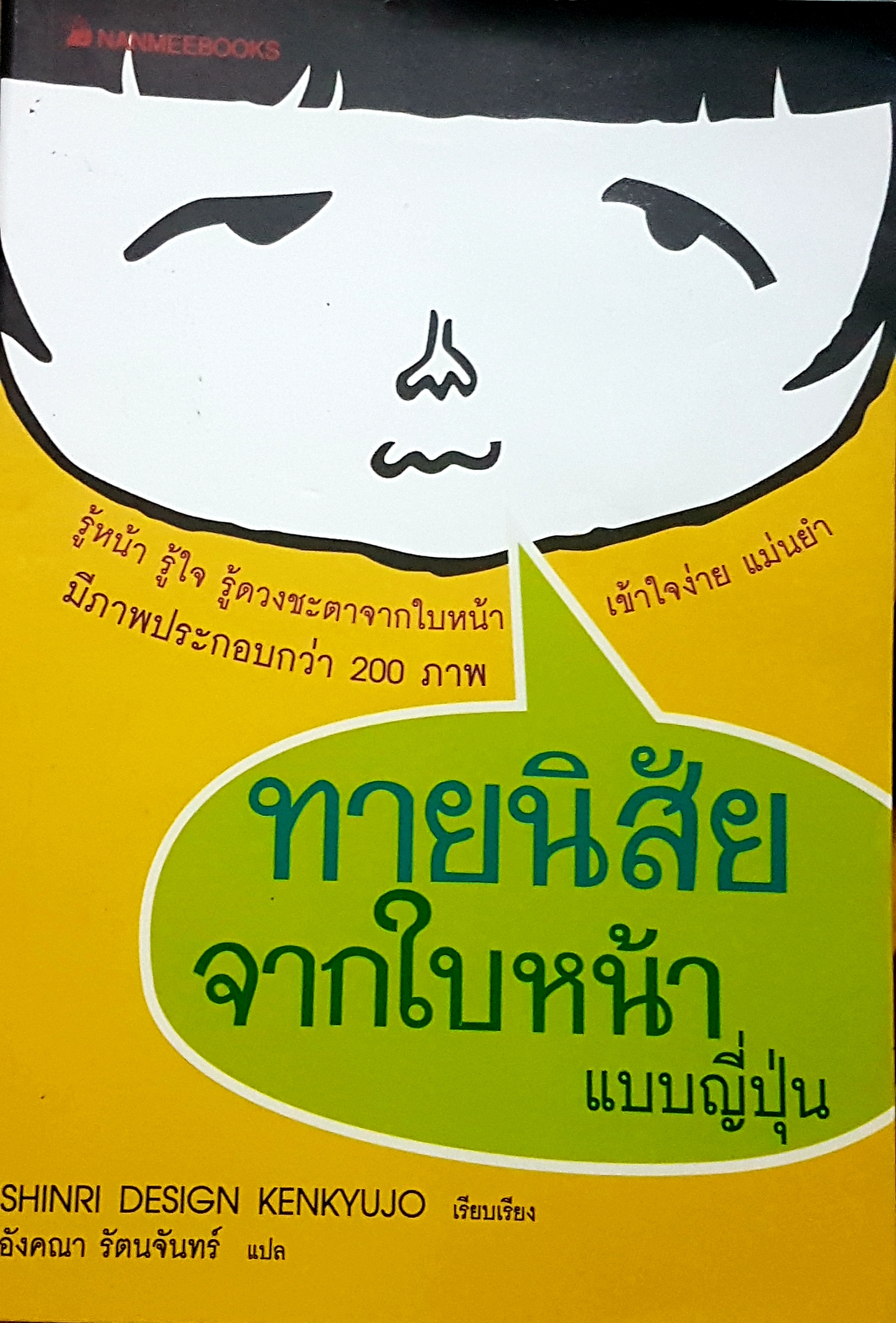 ทายนิสัย จากใบหน้าแบบญี่ปุ่น
