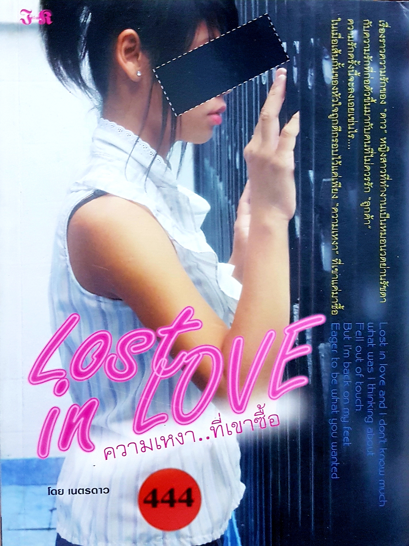 Lost in Love ความเหงา...ที่เขาซื้อ โดย เนตรดาว