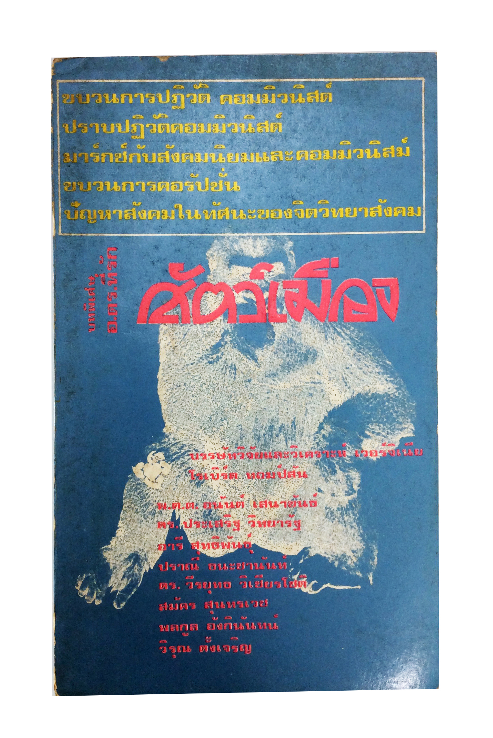 สัตว์เมือง ขบวนการปฎิวัติ คอมมิวนิสต์ จิตวิยาสังคม หนังสือต้องห้าม สังคมการเมือง หนังสือเก่า หนังสือหายาก หนังสือสะสม
