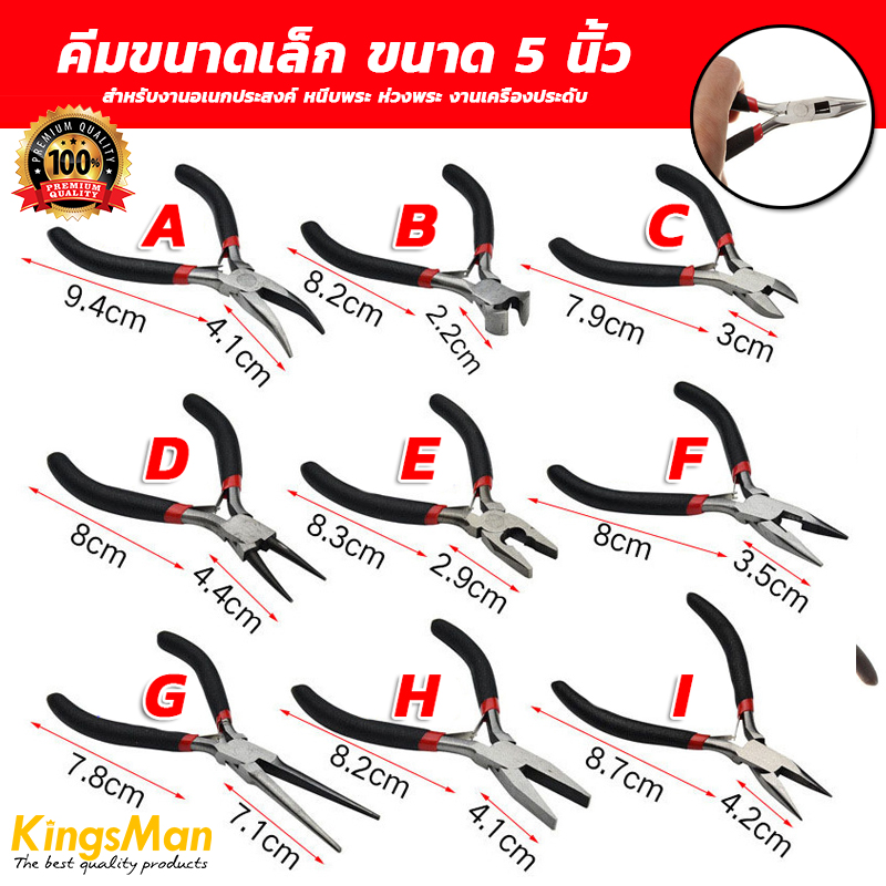 คีมขนาดเล็ก KingsMan ขนาด 5 นิ้ว สำหรับงานอเนกประสงค์ หนีบพระ ห่วงพระ งานเครื่องประดับ